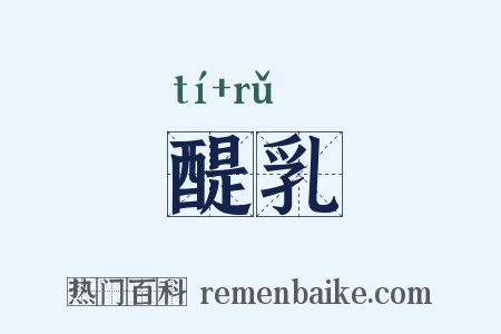 醍乳是什么意思的图片